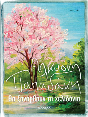 cover image of Θα ξανάρθουν τα χελιδόνια